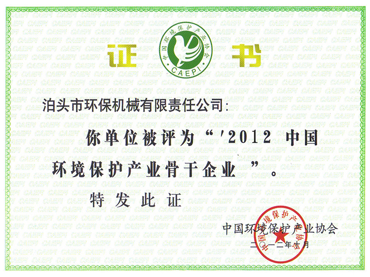 2012環(huán)境保護產(chǎn)業(yè)骨干企業(yè)